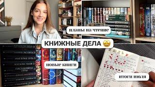 КНИЖНЫЕ ДЕЛА | Новые книги, планы на чтение и итоги июля 