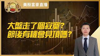 【美股富豪】大盘走了个寂寞？节后有机会见顶吗？