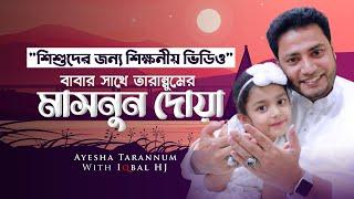 বাবার সাথে তারান্নুমের মাসনুন দোয়া - Ayesha Tarannum with Iqbal HJ 2021 - একটি শিক্ষনীয় ভিডিও