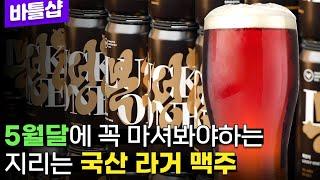 맥파이의 마이복을 꼭 마셔봐야 하는 이유 - 명품맥덕