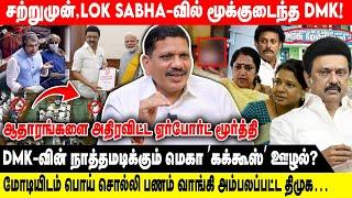 சற்றுமுன், Lok Sabha-வில் மூக்குடைந்த DMK! | மோடியிடம் பொய் சொல்லி பணம் வாங்கி அம்பலப்பட்ட திமுக…