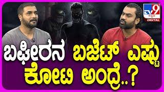 SriMurali on Bhageera: ಬಘೀರನ ಬಜೆಟ್ ಮತ್ತು ಕಲೆಕ್ಷನ್ ಬಗ್ಗೆ ಶ್ರೀ ಮುರಳಿ, ಸೂರಿ ರಿಯಾಕ್ಷನ್ | #TV9D