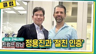 HOT 이슈｜트럼프 장남, 정용진과 ‘호형호제’…올해 한국에서 세번 회동