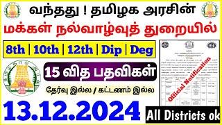 வந்தது ! தமிழக சுகாதார துறை | No Exam Jobs | Tamilnadu Jobs 2024 | jobs for you tamizha