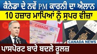 Canada News: New PM Carney ਦਾ ਐਲਾਨ, 10,000 Parents ਨੂੰ Super Visa, Passport ਬਾਰੇ ਬਦਲੇ Rules | D5