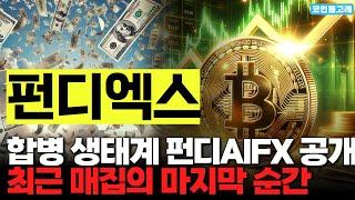 [펀디엑스 코인 분석] 합병 생태계 펀디AIFX 공개! 최근 매집의 마지막 순간 #펀디엑스 #펀디엑스전망 #펀디엑스분석 #펀디엑스호재