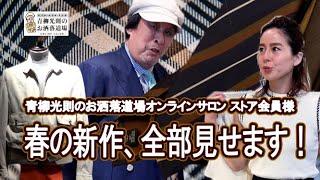 【新企画】人気ブランド、定番アイテム、お洒落道場ストア会員様の春の新作ご紹介します！