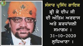 Tribute To K Deep | ਸ਼ਰਧਾਂਜਲੀ ਸਮਾਗਮ ਕੇ ਦੀਪ 31-10-2020 |