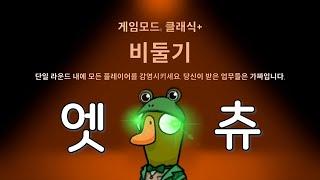 [구스구스덕] 비둘기로 시작 1라운드에 승리하는 법 (Full영상)