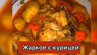 Жаркое с курицей и картошкой легко, просто и очень вкусно. Как правильно разделывать курицу.adbooro