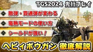 ワイルズの進化したヘビィボウガンを徹底解説！ 竜熱モード、ジャスガ、ステップで新しい立ち回りに期待大！【TGS2024 CAPCOMブース】