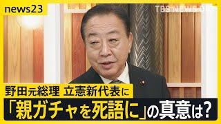 立憲民主党　新代表に選出の野田元総理がnews23に生出演　政権交代への道筋は？「親ガチャを死語に」の真意は？維新との関係は？【news23】｜TBS NEWS DIG