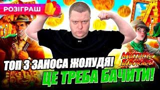 Занос 57 000 в Ендорфіні | ТОП 3 заноса Україна #жолудь #онлайнказино #jackpot