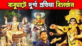 বাবুঘাটে দুর্গা ঠাকুর ভাসান | Kolkata Babughat Durga Bisorjon 2022 | Kolkata Durga Pratima Visarjan