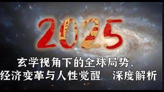 2025 玄学视角 深度解析 全球局势 经济变革与人类觉醒/（内涵新年产品介绍）#小宇宙儿 #拾玖邑