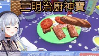 帕底亞的廚神來了!銀憨憨的三明治挑戰【葉加瀬冬雪】【彩虹社中文】
