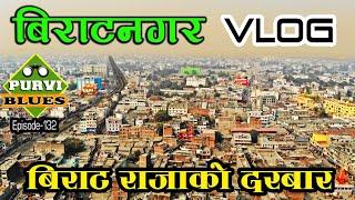 Biratnagar Vlog || बिराट राजाको दरबार || बिराटनगरमा बन्द भएका ठला उद्योगको अवस्था