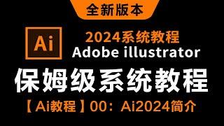 【Ai教程】00：Ai2024简介----------【2024新版保姆级系统教程】哭了，现在才知道，Adobe illustrator得这么学！AI最新教程-0基础教学视频一整套！