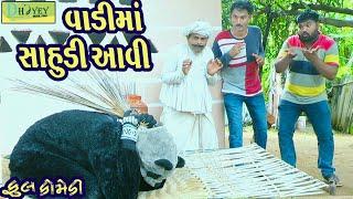 Vadima Sahudi Aavi ||વાડીમાં સાહુડી આવી ||Comedy Videol|Deshi Comedy।।Comedy Video ll