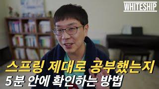 스프링 제대로 공부했는지 5분안에 확인하는 방법