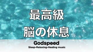 脳の疲れをとり最高級の休息へ 自律神経を整える音楽　α波リラックス効果抜群 【超特殊音源】ストレス軽減 ヒーリング 睡眠 集中力アップ アンチエイジング 瞑想 休息に 32