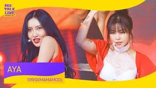 마마무(MAMAMOO) _ AYA | 컴백쇼 뮤톡라이브 | 솔라 문별 휘인 화사