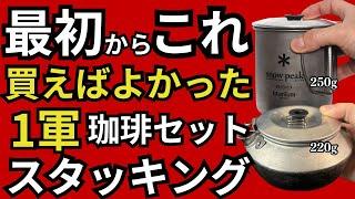 【初心者必見】キャンプ・登山のコーヒーセット！最強スタッキングギアをガレージブランド経営者が紹介【スノーピークチタンシングルマグ600 & トランギアケトル0.6】