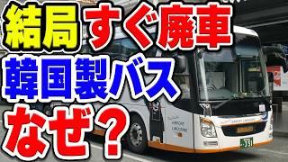 韓国ヒョンデの大型観光バス「ユニバース」安く買えても結局早期廃車多数…なぜ？目的は達成できてる？