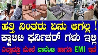 ಫ್ರೀ ಡೆಲಿವರಿ | furniture shop in bangalore | best sofa set | A to Z  home furniture available