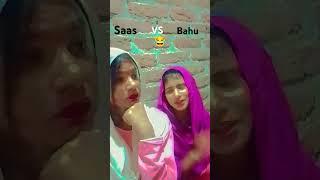 #saas vs bahu #funny #ytshorts #shorts #youtubeshorts