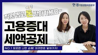 세무사가 직접 알려주는 고용증대세액공제의 모든 것!