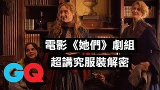 2020奧斯卡 最佳服裝設計 電影《她們》劇組解密：「光走位就花費了超多心思！」｜經典電影大解密｜GQ Taiwan