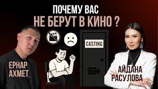 Как попасть в кино? Честный подкаст с кастинг-директором Айданой Расуловой