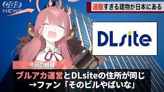 ブルアカ運営の会社、例のサイトと同じビルにあることが話題になるwwww