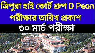 TRIPURA HIGH COURT GROUP D PEON পরীক্ষা হচ্ছে ৩০ মার্চ  আপনারা তৈরী তো?