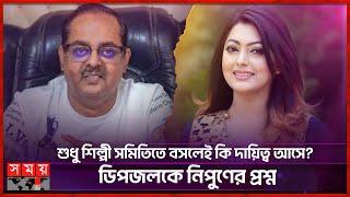মিশা-ডিপজলকে কেন মালা দিয়ে বরণ করেছিলেন নিপুণ? | Dipjol | Nipun Akter | Artist Association |Somoy TV