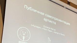 Артур Кулаков: Публичная самопрезентация артиста