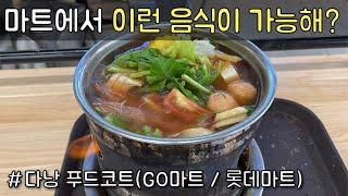 한국인은 모르는 푸드코트 음식? / 다낭 푸드코트 / HotPot / Lau / 전골 / 샤브샤브