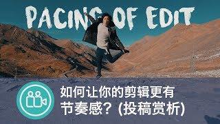 [投稿赏析]视频剪辑中的节奏感pacing of edit