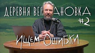 7 ШАГОВ К ПОКАЯНИЮ. Шаг #2: Ищем ошибки/ «Деревня Великановка»