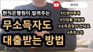 소득없는 무소득자도 이렇게 대출 가능합니다 | (feat.신생아특례|버팀목|디딤돌대출)