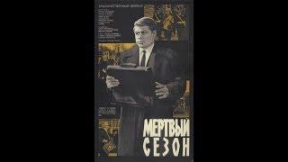 Мертвый сезон (1968)