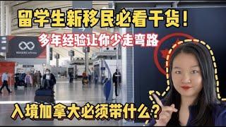 【入境加拿大必看】出国留学移民行李不知道带什么？来加拿大这些必备！行前准备经验分享，让你少走弯路