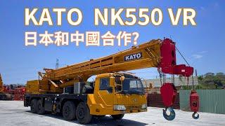 【吊車介紹】日本 KATO NK550-VR 日本和中國合作的吊車