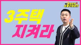 3주택 지켜라 ( 부동산 고민 상담 강의 ) | 이경민의 부동산하이킥 ( 이경민 대표 )