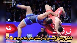 کشتی رسول گرمسیری در مقابل علیرضا مهمدی ‍️ IRAN Wrestling Championship League 2022