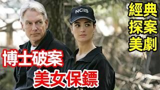 高智商博士破案，美女保鏢【海軍罪案調查處】經典探案美劇解說，一口氣看完第一季1～7集