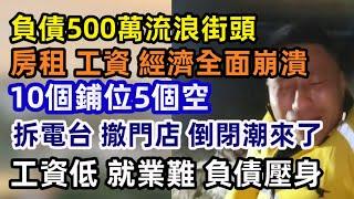 實體經濟崩盤？商場倒閉、房租腰斬、企業裁員，普通人怎麼撐！2025年中国经济危机的真实面貌；小企业关闭增加，零售销售增长放缓，商业地产空置率高，尤其在北京和上海；中产阶级选择移民