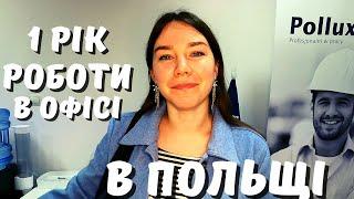 РОБОТА В АГЕНЦІЇ ПРАЦІ В ПОЛЬЩІ. ДЕ САМЕ ПРАЦЮЄ ЛЕСЯ? ЖИТТЯ ТА ПРАЦЯ В ПОЛЬЩІ 2022