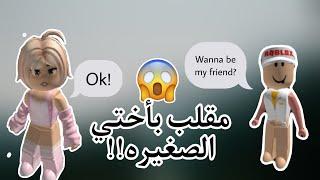 سويت نفسي اجنبية واختبرت اختي !!  اقوى مقلب بروبلوكس روبلوكس - ميمي روبلوكس